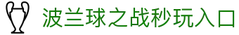 玩球足球比分网_足球比分直播与英超西甲欧冠赛程赛果查询